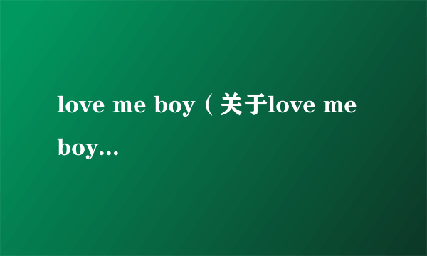 love me boy（关于love me boy的简介）