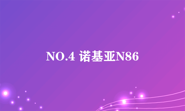 NO.4 诺基亚N86