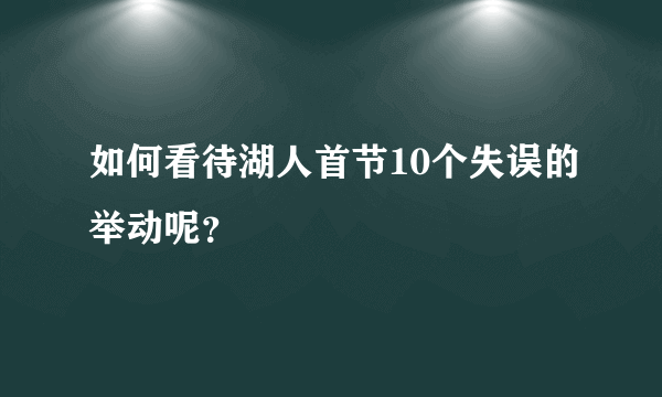 如何看待湖人首节10个失误的举动呢？