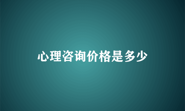 心理咨询价格是多少