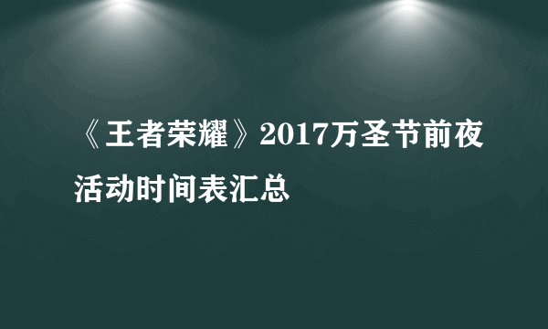 《王者荣耀》2017万圣节前夜活动时间表汇总