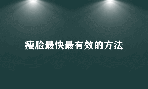 瘦脸最快最有效的方法