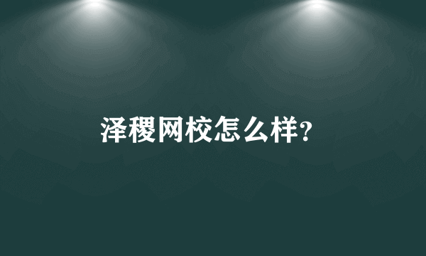 泽稷网校怎么样？