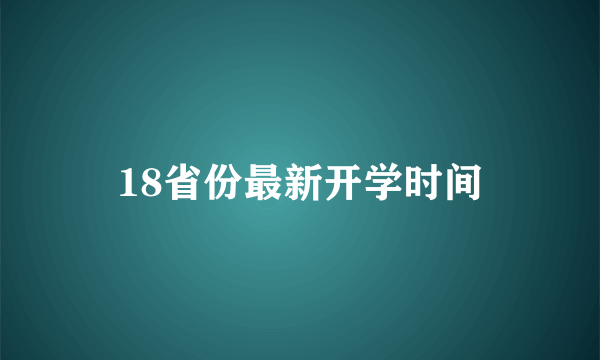 18省份最新开学时间