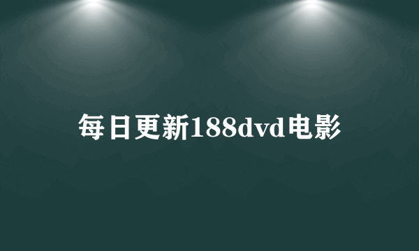 每日更新188dvd电影