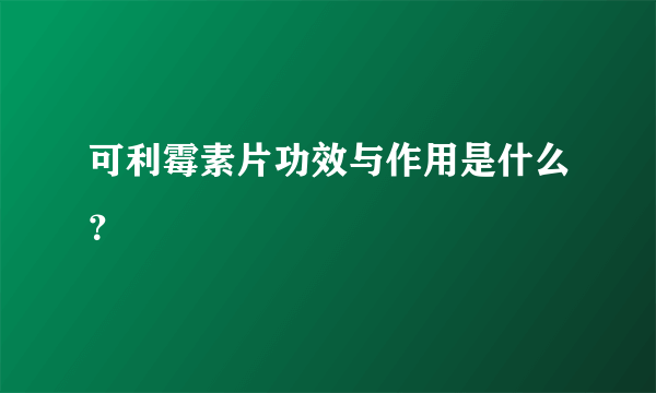 可利霉素片功效与作用是什么？