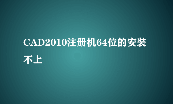 CAD2010注册机64位的安装不上