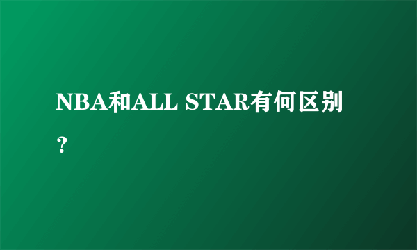 NBA和ALL STAR有何区别？