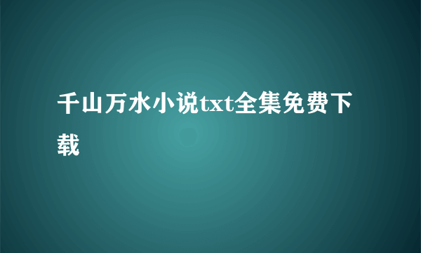 千山万水小说txt全集免费下载