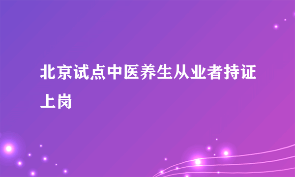 北京试点中医养生从业者持证上岗