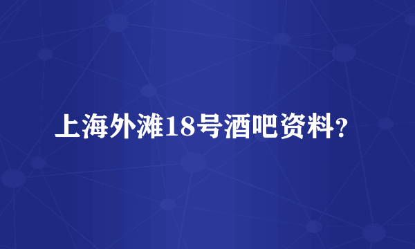 上海外滩18号酒吧资料？