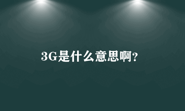 3G是什么意思啊？