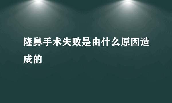 隆鼻手术失败是由什么原因造成的