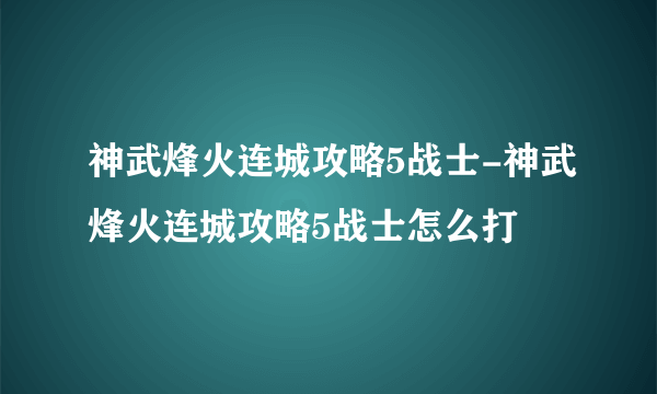 神武烽火连城攻略5战士-神武烽火连城攻略5战士怎么打