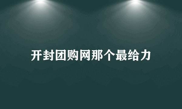 开封团购网那个最给力