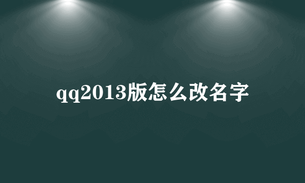 qq2013版怎么改名字