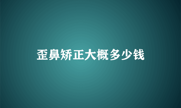 歪鼻矫正大概多少钱