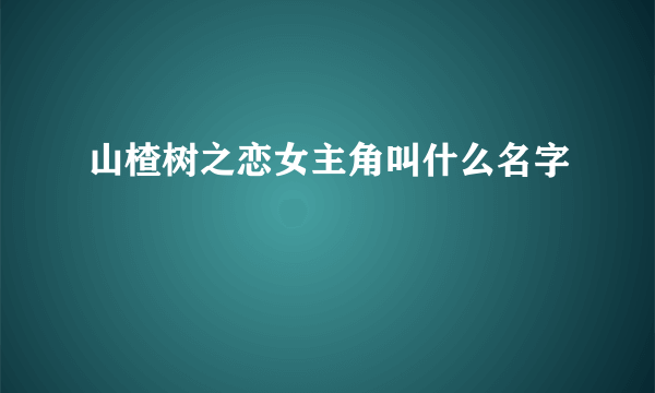 山楂树之恋女主角叫什么名字