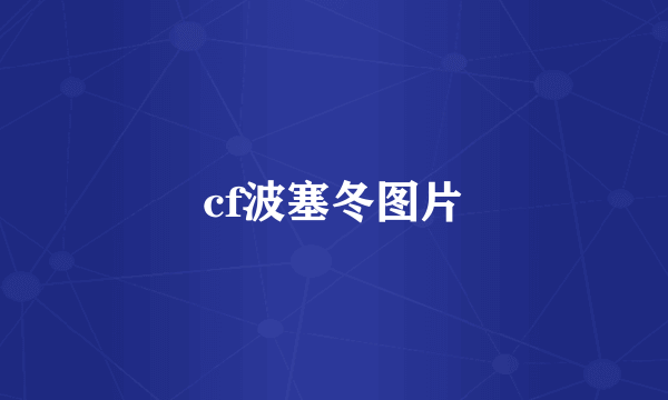 cf波塞冬图片