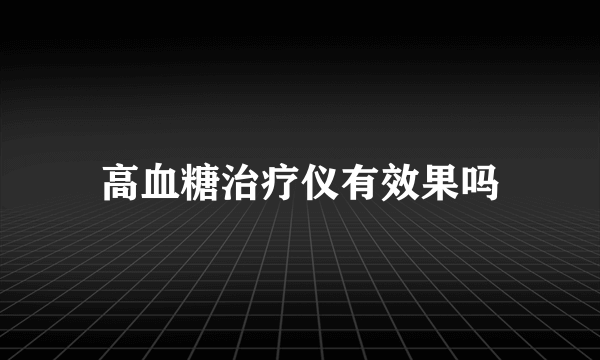 高血糖治疗仪有效果吗