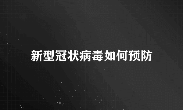 新型冠状病毒如何预防