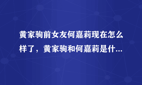 黄家驹前女友何嘉莉现在怎么样了，黄家驹和何嘉莉是什么关系！-飞外