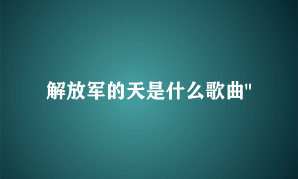 解放军的天是什么歌曲