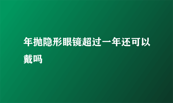 年抛隐形眼镜超过一年还可以戴吗