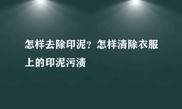 怎样去除印泥？怎样清除衣服上的印泥污渍