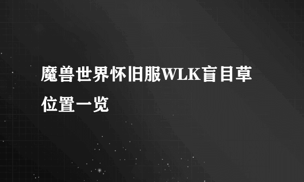 魔兽世界怀旧服WLK盲目草位置一览