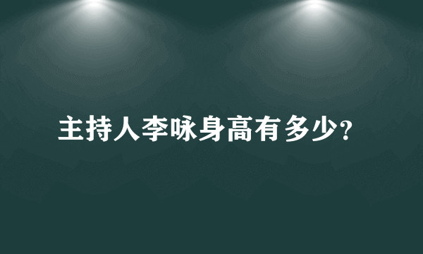 主持人李咏身高有多少？