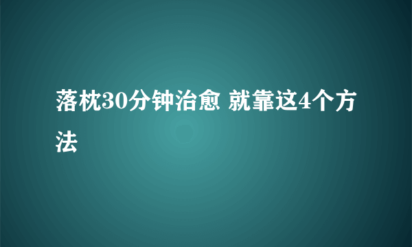 落枕30分钟治愈 就靠这4个方法