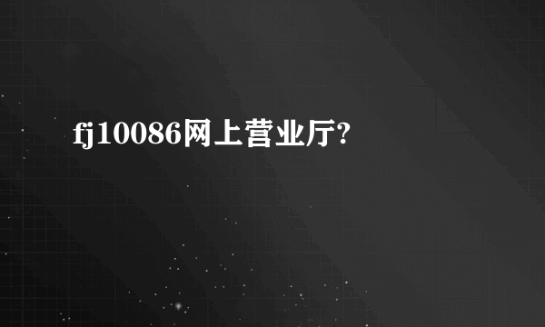 fj10086网上营业厅?