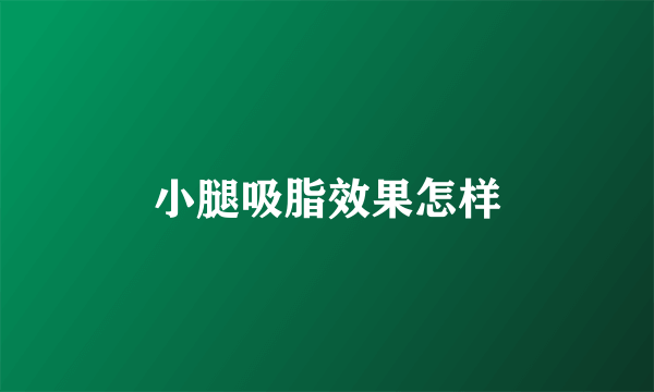 小腿吸脂效果怎样