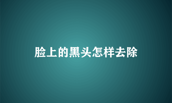 脸上的黑头怎样去除