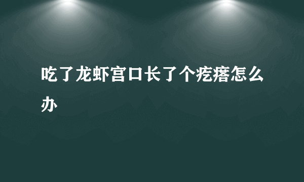 吃了龙虾宫口长了个疙瘩怎么办