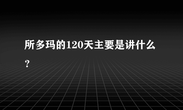 所多玛的120天主要是讲什么？