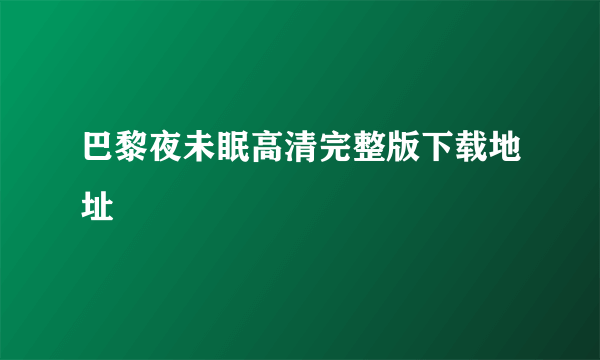 巴黎夜未眠高清完整版下载地址