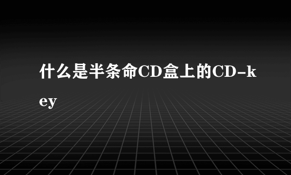 什么是半条命CD盒上的CD-key