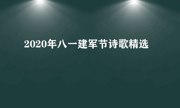 2020年八一建军节诗歌精选