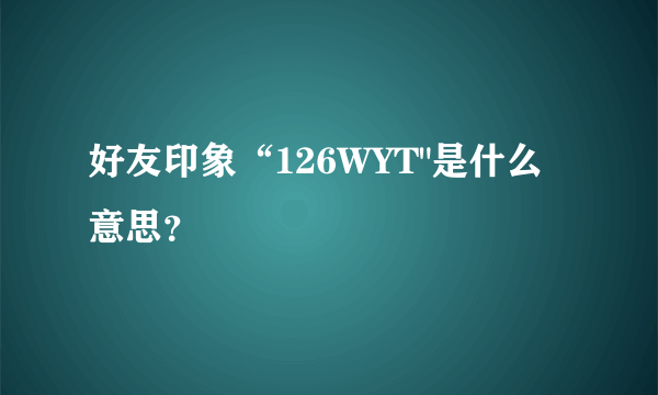 好友印象“126WYT