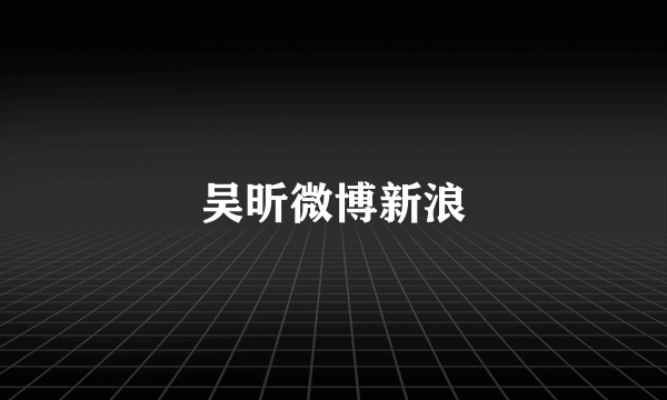 吴昕微博新浪