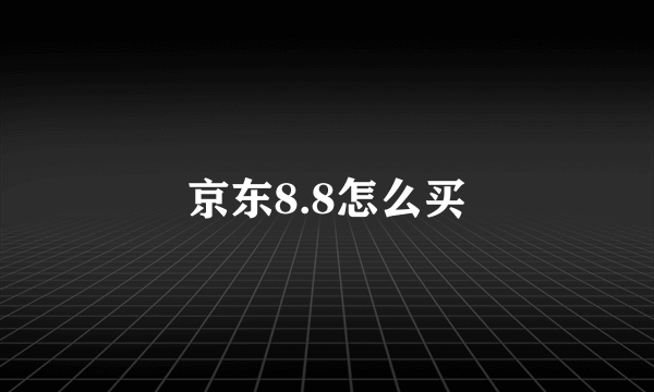 京东8.8怎么买