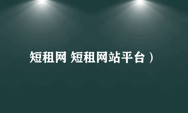 短租网 短租网站平台）