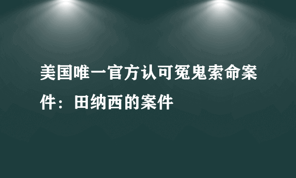 美国唯一官方认可冤鬼索命案件：田纳西的案件