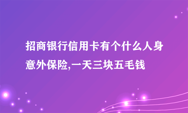 招商银行信用卡有个什么人身意外保险,一天三块五毛钱