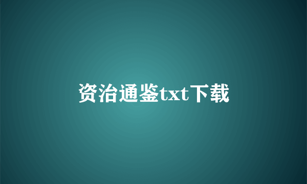 资治通鉴txt下载