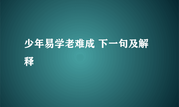 少年易学老难成 下一句及解释