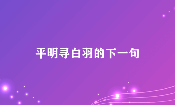 平明寻白羽的下一句