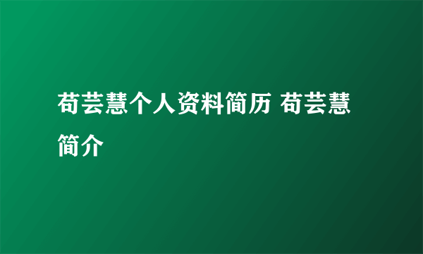 苟芸慧个人资料简历 苟芸慧简介